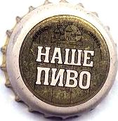 1nashepivo_cap.jpg