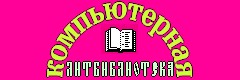 Computernaya litbiblioteka