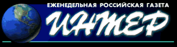 Газета ИНТЕР